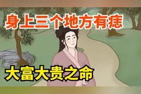 身上这三个地方有痣的人有福了！大富大贵之命！看看你身上有吗视频封面