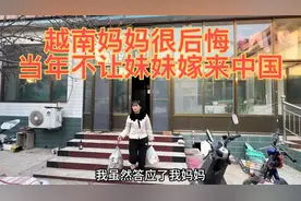 越南妈妈现在很后悔当年不让妹妹嫁来中国，死活留在越南现在离婚视频封面