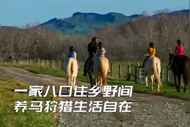 男子带妻子和6个孩子，住乡野养50匹马，每天骑马狩猎自在生活视频封面