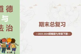 初中七年级下学期道德与法治期末总复习（必考知识点）视频封面