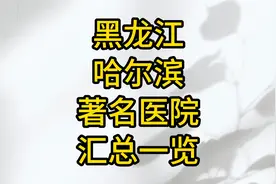 黑龙江省哈尔滨市著名医院汇总一览