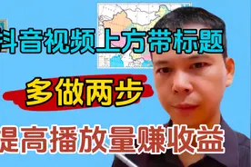 #新人如何做抖音  抖音视频带标题，多做两步，提高播放量赚收益视频封面