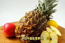 孕妇不能吃菠萝吗？视频封面