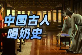 【司徒史话】中国古人喝奶史