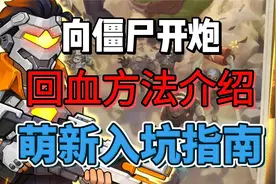向僵尸开炮回血方法介绍 萌新入坑必看