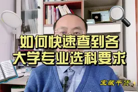 高中选科和报志愿之前一定用这个方法认真查询各个专业的选科要求视频封面