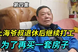 上海65岁爷叔退休金5500，还在继续上班，为了再买一套房子视频封面