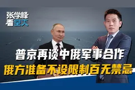 普京再谈中俄军事合作，不设限制百无禁忌，俄军在等解放军点头视频封面
