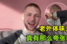 外国人真的体味很大？德国小伙仔细闻闻：真不是大家想象的那样！视频封面