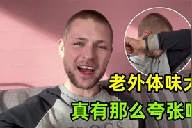 外国人真的体味很大？德国小伙仔细闻闻：真不是大家想象的那样！视频封面