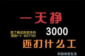 当你一天赚3000的时候，你就不会再想着打工了！视频封面