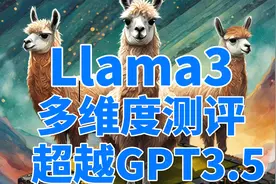 Meta震撼发布开源Llama3！多维度综合测评，这次真的超越GPT3.5了视频封面