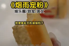 室友故意将影帝内裤放我背包指责我是私生粉！我重生让恋综变娃综视频封面