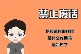 禁止废话：你知道伴郎伴娘是什么作用吗？涨知识了！视频封面