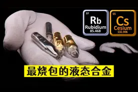 最烧包的液态金属-铷铯合金视频封面