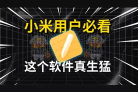 小米用户必看，这个APP隐藏得太深了！