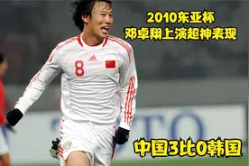 重温2010东亚杯，中国3比0韩国，打破30年不胜记录！亚洲杯加油视频封面