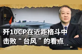 不是超视距空战，歼10CP在近距格斗中击败“台风”，令人惊喜视频封面