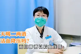 为何喝酒降压效果，比降压药还好？高血压患者是否可以适量饮酒？视频封面