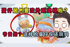蛋仔派对：蛋仔居然要改外观建模啦？这样的蛋仔你还想玩吗