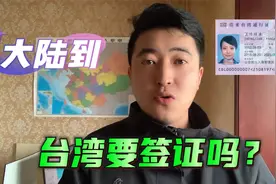 大陆到台湾要签证吗？都需要什么材料？如何办理？