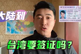 大陆到台湾要签证吗？都需要什么材料？如何办理？视频封面