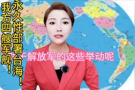 出手！我方四艘军舰！永久性部署台海！视频封面