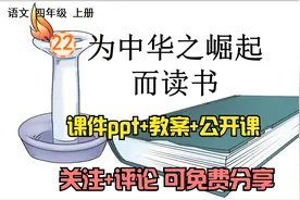 小学语文四年级上册《为中华之崛起而读书》课件ppt+教案+公开课视频封面