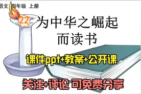 小学语文四年级上册《为中华之崛起而读书》课件ppt+教案+公开课视频封面