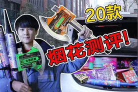 1000元买20款烟花大测评，哪个最好看？