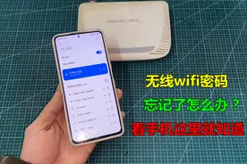 无线wifi密码忘记了怎么办？很简单，只要看一下手机这里就知道视频封面