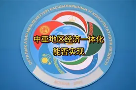 中亚地区经济一体化如何才能实现？视频封面
