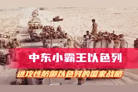 以色列围殴下屹立中东不倒，其先发制人进攻性防御战略的背后逻辑视频封面