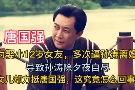 唐国强：为娶小12岁女友，竟逼孙涛离婚，导致她除夕夜自尽？视频封面