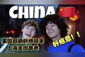 美国哥俩好帅哥漫步上海街头巷尾，好惬意！视频封面