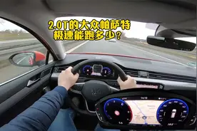 2.0T的大众帕萨特，来德国不限速高速感受下它的极速有多快！视频封面
