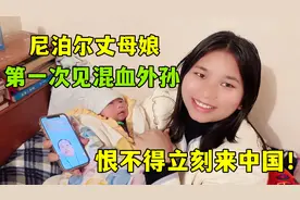 尼泊尔丈母娘第一次见外孙，激动到说不出话：宝宝在中国很幸福！视频封面
