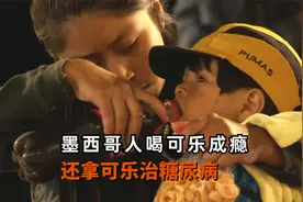 墨西哥人喝可乐成瘾，一天2升把可乐当水喝，还拿可乐治糖尿病