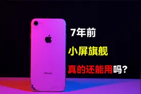 曾经卖5000元苹果手机，2024年还能用吗？iPhone8视频封面