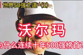 沃尔玛为什么连续10年位居500强榜首？视频封面