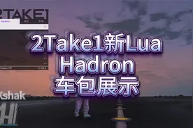 GTAOL-2Take1新Lua-Hadorn车包演示