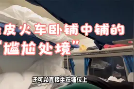 绿皮火车卧铺中铺的“尴尬处境”视频封面