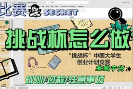 挑战杯在即，你是否还在疑惑呢，相信这个视频会帮助到你！视频封面