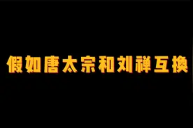 假如唐太宗和刘禅互换：历史要是有假如，还是希望丞相赢一次视频封面