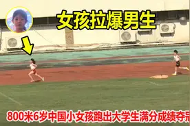 非人类？6岁幼儿园小女孩狂飙800米夺冠，恐怖表现让大学生汗颜了视频封面