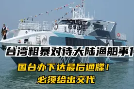 台湾粗暴对待大陆渔船事件，国台办下达最后通牒！必须给出交代视频封面