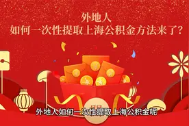 外地人如何一次性提取上海公积金方法视频封面