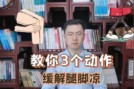 三个简单动作，改善下肢供血，缓解腿冷，冬天总是腿冷的人别错过视频封面