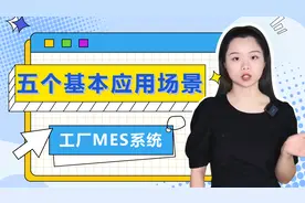 工厂MES系统五个基本应用场景视频封面