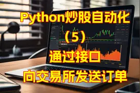 Python炒股自动化（4）：通过接口向交易所发送订单视频封面